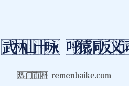 武林山十咏·呼猿洞反义词是什么意思的图片